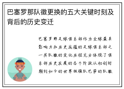 巴塞罗那队徽更换的五大关键时刻及背后的历史变迁