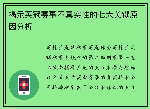 揭示英冠赛事不真实性的七大关键原因分析