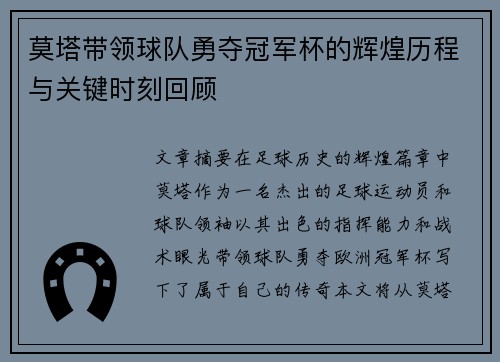 莫塔带领球队勇夺冠军杯的辉煌历程与关键时刻回顾