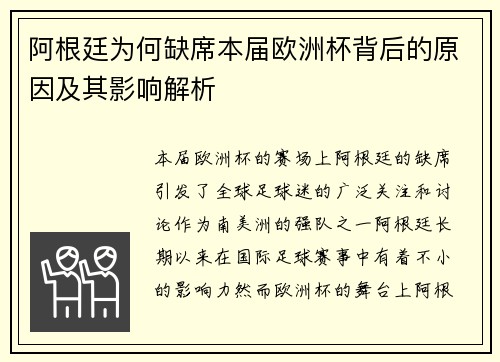 阿根廷为何缺席本届欧洲杯背后的原因及其影响解析