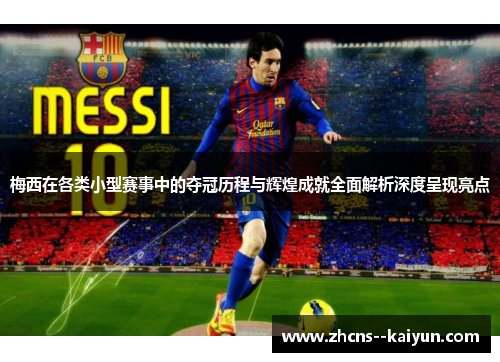 梅西在各类小型赛事中的夺冠历程与辉煌成就全面解析深度呈现亮点