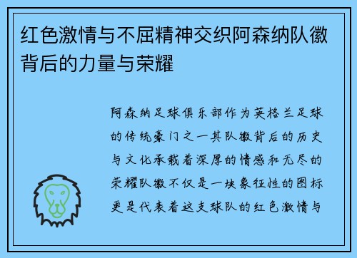 红色激情与不屈精神交织阿森纳队徽背后的力量与荣耀 红色激情与不屈精神交织阿森纳队徽背后的力量与荣耀