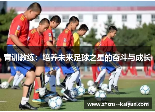 青训教练：培养未来足球之星的奋斗与成长