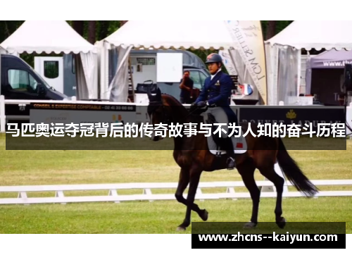 马匹奥运夺冠背后的传奇故事与不为人知的奋斗历程