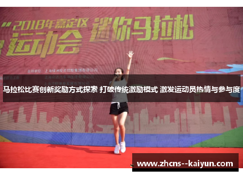 马拉松比赛创新奖励方式探索 打破传统激励模式 激发运动员热情与参与度