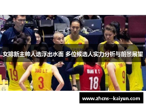 女排新主帅人选浮出水面 多位候选人实力分析与前景展望