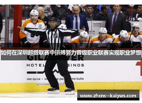 如何在深圳超级联赛中拼搏努力晋级职业联赛实现职业梦想