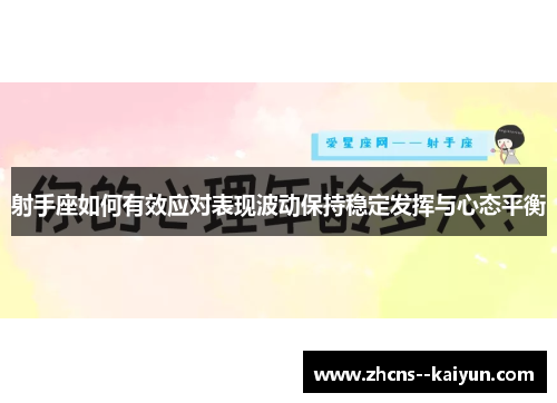 射手座如何有效应对表现波动保持稳定发挥与心态平衡