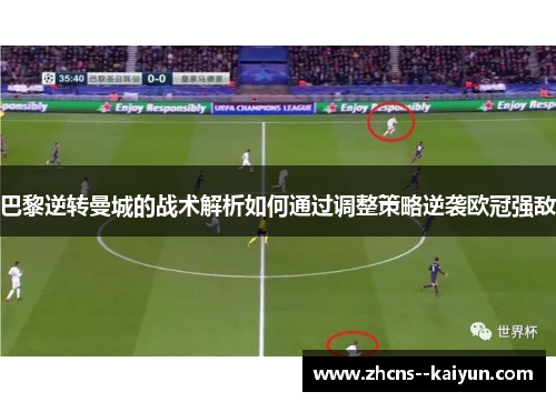 巴黎逆转曼城的战术解析如何通过调整策略逆袭欧冠强敌