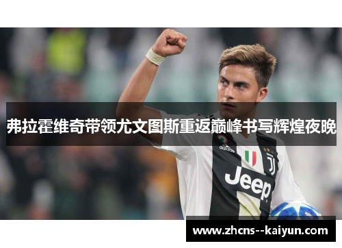 弗拉霍维奇带领尤文图斯重返巅峰书写辉煌夜晚