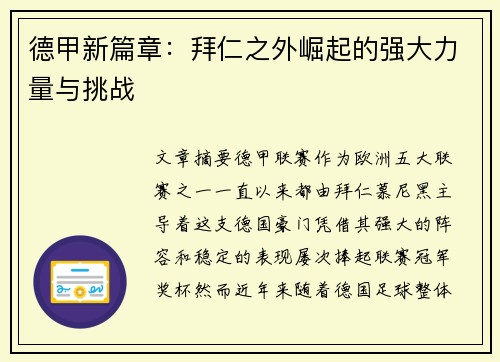 德甲新篇章：拜仁之外崛起的强大力量与挑战