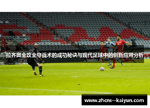 拉齐奥全攻全守战术的成功秘诀与现代足球中的创新应用分析