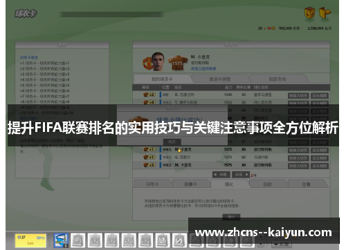 提升FIFA联赛排名的实用技巧与关键注意事项全方位解析