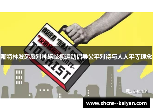 斯特林发起反对种族歧视运动倡导公平对待与人人平等理念