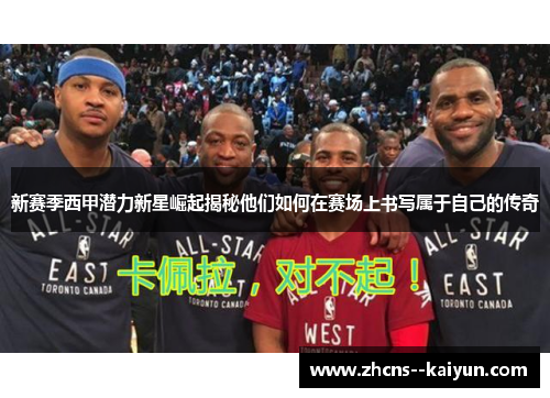 新赛季西甲潜力新星崛起揭秘他们如何在赛场上书写属于自己的传奇