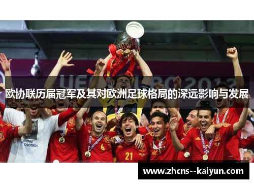 欧协联历届冠军及其对欧洲足球格局的深远影响与发展 欧协联历届冠军及其对欧洲足球格局的深远影响与发展