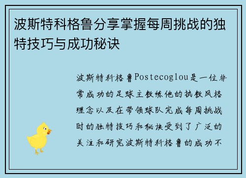 波斯特科格鲁分享掌握每周挑战的独特技巧与成功秘诀