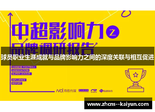 球员职业生涯成就与品牌影响力之间的深度关联与相互促进