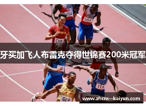 牙买加飞人布雷克夺得世锦赛200米冠军