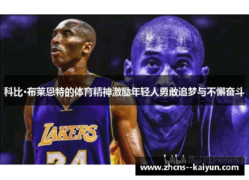科比·布莱恩特的体育精神激励年轻人勇敢追梦与不懈奋斗