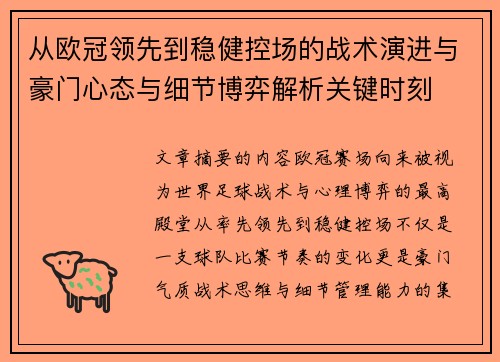 从欧冠领先到稳健控场的战术演进与豪门心态与细节博弈解析关键时刻