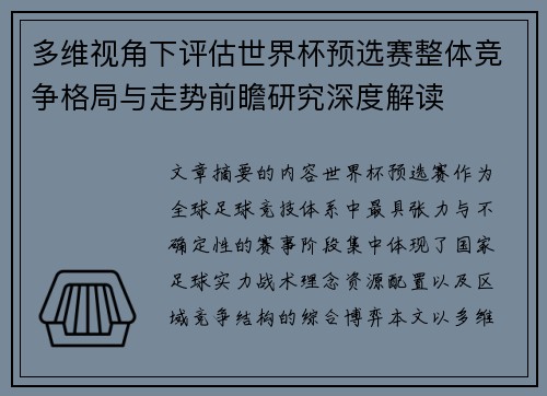 多维视角下评估世界杯预选赛整体竞争格局与走势前瞻研究深度解读