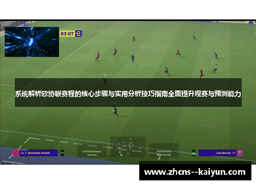 系统解析欧协联赛程的核心步骤与实用分析技巧指南全面提升观赛与预测能力