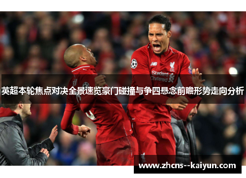 英超本轮焦点对决全景速览豪门碰撞与争四悬念前瞻形势走向分析