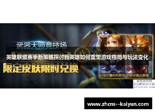 英雄联盟赛季新策略探讨新英雄如何重塑游戏格局与玩法变化