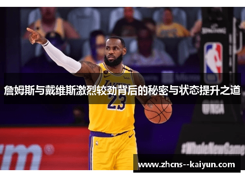 詹姆斯与戴维斯激烈较劲背后的秘密与状态提升之道