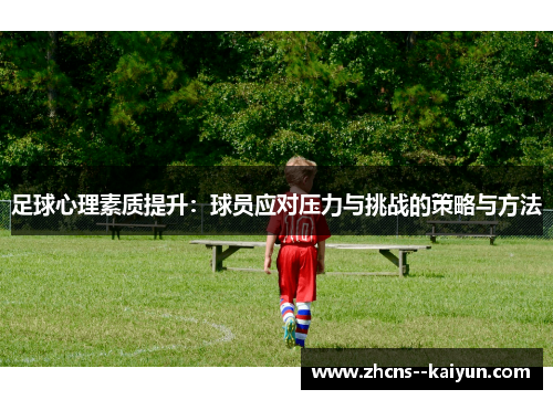 足球心理素质提升：球员应对压力与挑战的策略与方法
