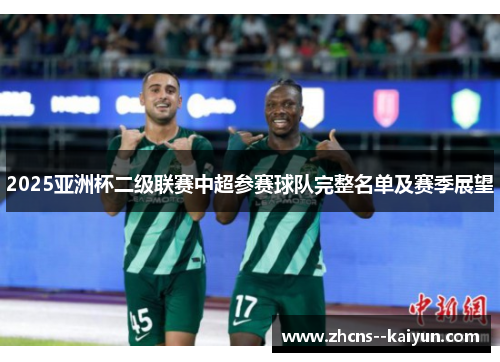 2025亚洲杯二级联赛中超参赛球队完整名单及赛季展望