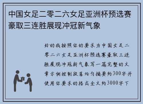 中国女足二零二六女足亚洲杯预选赛豪取三连胜展现冲冠新气象
