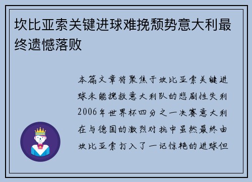 坎比亚索关键进球难挽颓势意大利最终遗憾落败