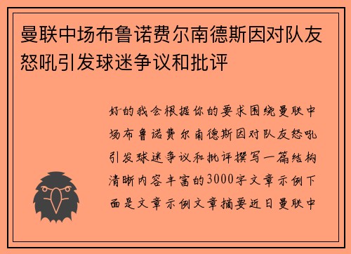 曼联中场布鲁诺费尔南德斯因对队友怒吼引发球迷争议和批评