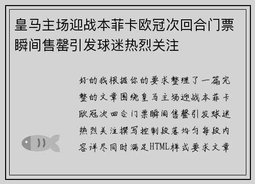 皇马主场迎战本菲卡欧冠次回合门票瞬间售罄引发球迷热烈关注 皇马主场迎战本菲卡欧冠次回合门票瞬间售罄引发球迷热烈关注