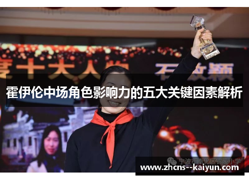 霍伊伦中场角色影响力的五大关键因素解析