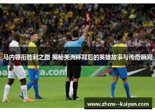 马内领衔胜利之路 揭秘美洲杯背后的英雄故事与传奇瞬间