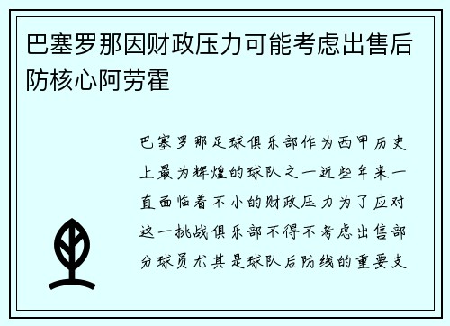 巴塞罗那因财政压力可能考虑出售后防核心阿劳霍