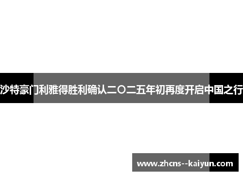 沙特豪门利雅得胜利确认二〇二五年初再度开启中国之行