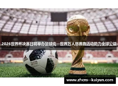 2026世界杯决赛日将举办足球统一世界万人慈善跑活动助力全球公益