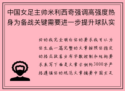 中国女足主帅米利西奇强调高强度热身为备战关键需要进一步提升球队实力
