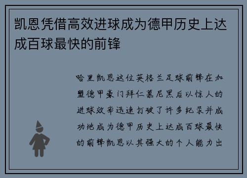 凯恩凭借高效进球成为德甲历史上达成百球最快的前锋