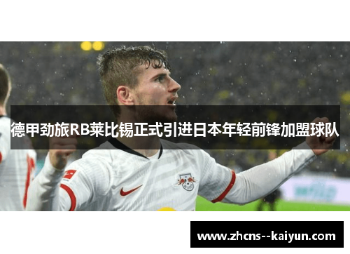 德甲劲旅RB莱比锡正式引进日本年轻前锋加盟球队
