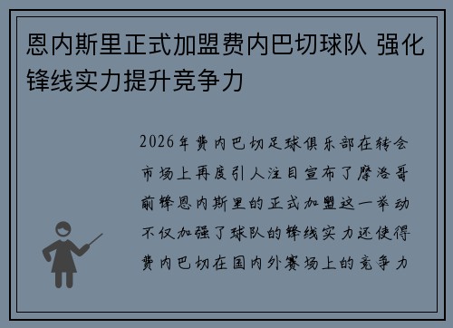 恩内斯里正式加盟费内巴切球队 强化锋线实力提升竞争力