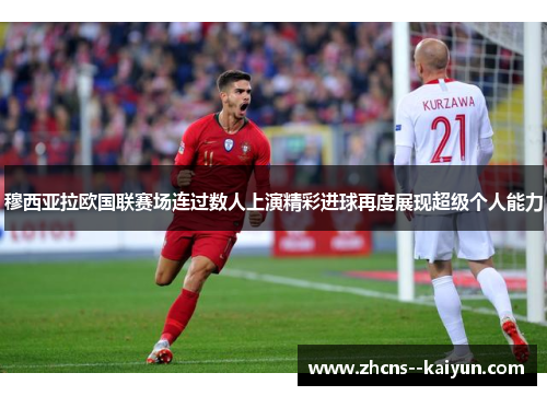 穆西亚拉欧国联赛场连过数人上演精彩进球再度展现超级个人能力