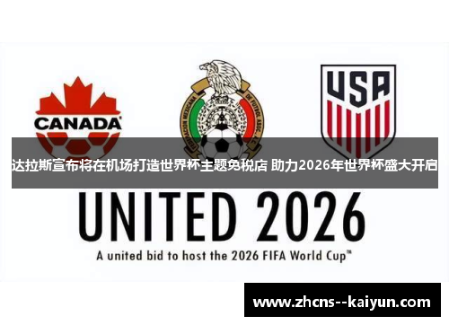 达拉斯宣布将在机场打造世界杯主题免税店 助力2026年世界杯盛大开启