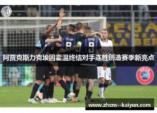 阿贾克斯力克埃因霍温终结对手连胜创造赛季新亮点