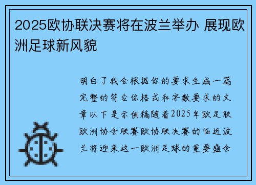 2025欧协联决赛将在波兰举办 展现欧洲足球新风貌