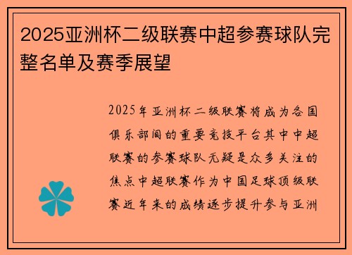 2025亚洲杯二级联赛中超参赛球队完整名单及赛季展望